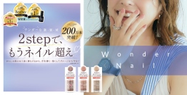 【pa ネイル】シリーズ累計200万本※の 「pa ワンダーネイル」から新色発売！ 2stepで、ジェル級の輝き！ワンダーな高機能マニキュア！