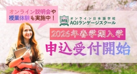 オンライン日本語学校「AOJランゲージスクール」2026年春学期入学の募集を開始　現行価格での最後の入学機会