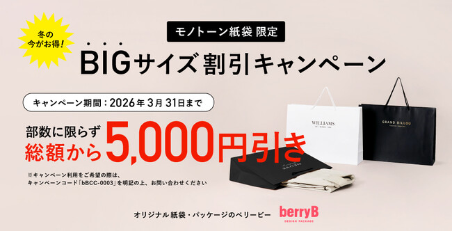 【期間限定：5,000円割引キャンペーン】オリジナル紙袋のBIGサイズ限定（モノトーン紙袋）で特別割引キャンペーンを開催中！