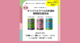 神奈川の酒蔵×アーティストが再集結「第2弾オリジナルラベル日本酒缶」 1/24(土)-25(日)限定販売会 神奈川の酒蔵×アーティストが再集結「第2弾オリジナルラベル日本酒缶」 1/24(土)-25(日)限定販売会
