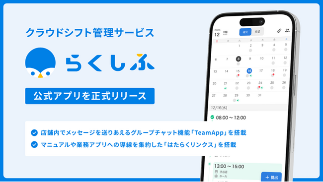 クラウドシフト管理「らくしふ」、公式アプリを正式リリース