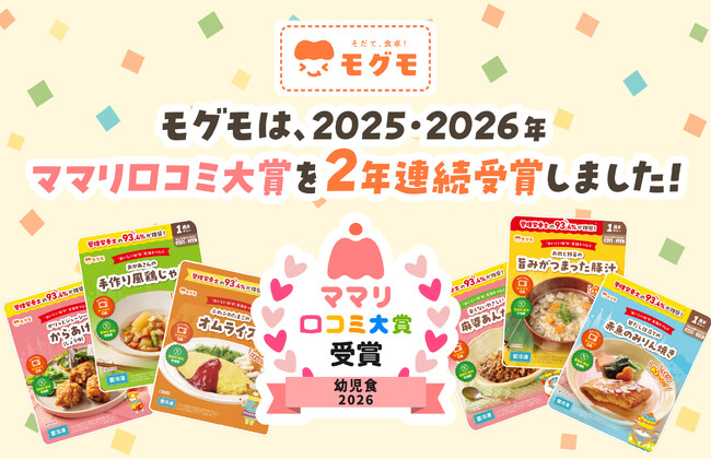 冷凍幼児食「モグモ」が『ママリ口コミ大賞2026 幼児食部門』を2年連続で受賞！