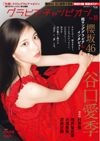 1月30日発売『グラビアチャンピオン』VOL.11表紙解禁！表紙は櫻坂46谷口愛季ちゃん！店舗特典画像も公開!!