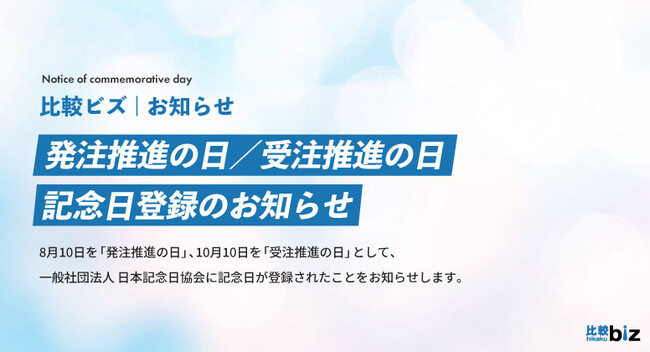 8月10日「発注推進の日」と10月10日「受注推進の日」を記念日として登録