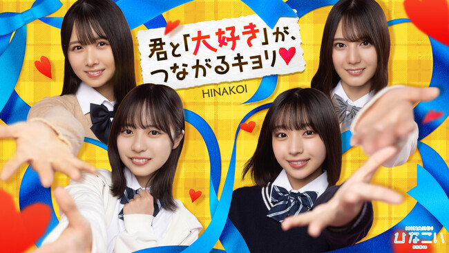 日向坂46公式ゲームアプリ「ひなこい」日向坂46「7回目のひな誕祭」に30名様をご招待！ひなこい特別かれし席ご招待キャンペーン1/26（月）15：00スタート！