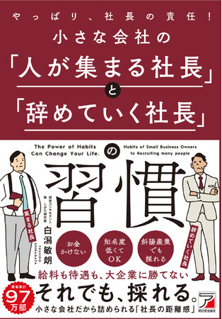 給料も待遇も大企業に勝てない。それでも、採れる。『小さな会社の「人が集まる社長」と「辞めていく社長」の習慣』1月20日（火）発売