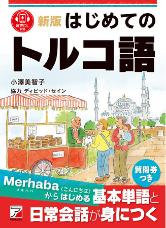 Merhaba（こんにちは）からはじめる。『新版　はじめてのトルコ語』1月20日（火）発売