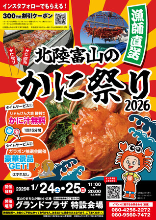 『北陸富山のかに祭り2026』初開催!!