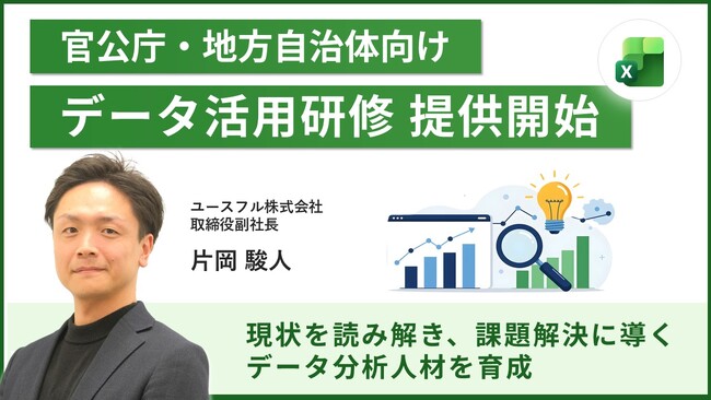 自治体の69％が直面する「データ分析人材」の不足を解消すべく、官公庁向けExcelデータ活用研修を提供開始