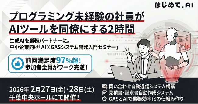 【2月27日・28日開催】プログラミング未経験の社員がAIツールを同僚にする2時間──生成AIを業務パートナーに。中小企業向け「AI×GASシステム開発入門セミナー」