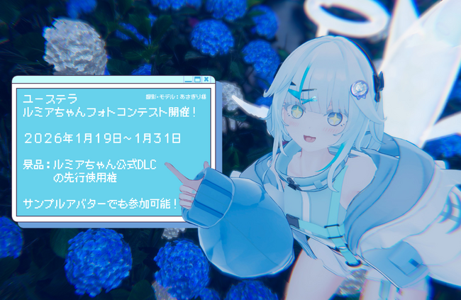 【ユーステラ】3Dアバター『ルミアちゃん』を用いたVRChatフォトコンテスト「ルミアちゃんVRChatフォトコンテスト」を開催