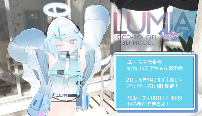 【ユーステラ】VRChat上で「ユーステラ集会 with.ルミアちゃん展示会」を開催
