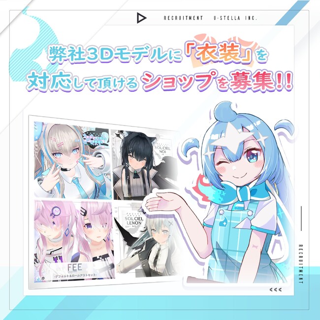【ユーステラ】3Dモデル対応衣装を制作、販売していただけるショップを募集しています！
