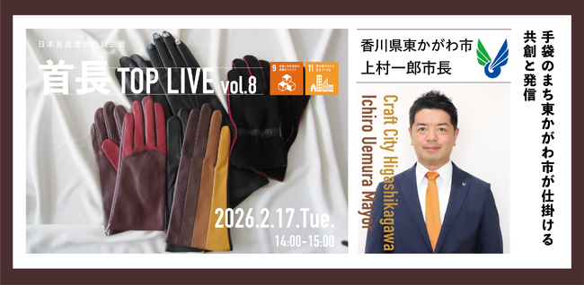 地域の今を市長自ら語る！首長TOP LIVE vol.8を2026年2月17日開催！