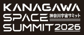 神奈川宇宙サミットロゴ