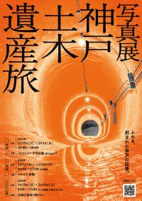明治期の神戸三大土木遺産の魅力を伝える「神戸土木遺産旅 写真展」、1月19日(月)から開催！