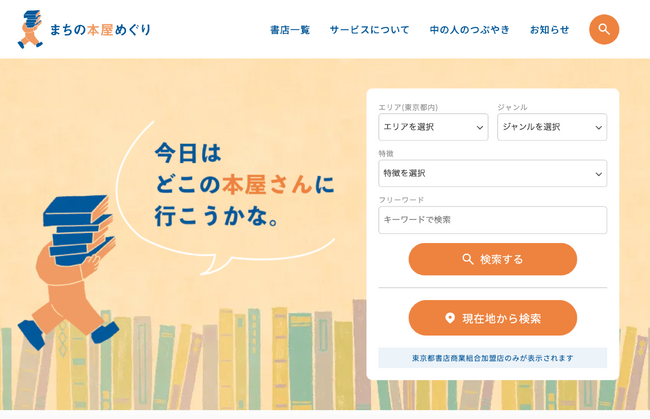“まちの本屋”の魅力を一つに集約。東京都書店商業組合、公式ポータルサイトを開設