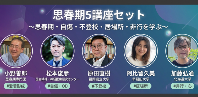 思春期・自傷・不登校・居場所・非行を学ぶ～思春期5講座アーカイブセットを販売