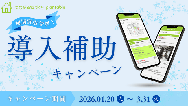 「言った言わない」をなくす工務店向けアプリ、冬の導入費補助キャンペーンを実施します!