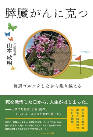 血糖値の異変から始まった膵臓がんとの闘い――毎週ゴルフを続けながらがんを乗り越え、完治に至った実体験記、1月28日刊行！
