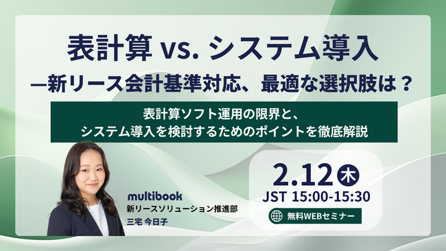 【2月12日 無料ウェブセミナー】表計算 vs. システム導入--新リース会計基準対応、最適な選択肢は？　表計算ソフト運用の限界と、システム導入を検討するためのポイントを徹底解
