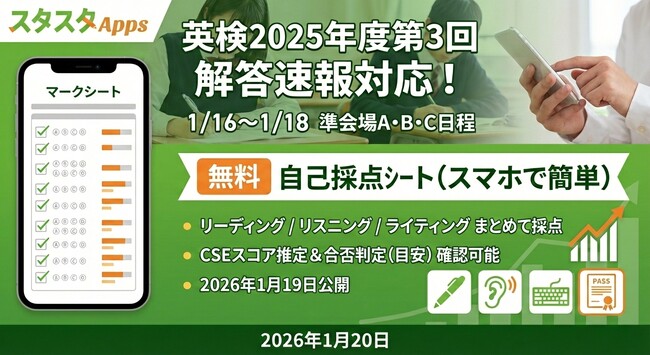 英検2025年度第3回 準会場A・B・C日程の協会公式解答速報に対応、スタスタApps「自己採点シート」を更新