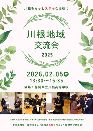 【2月5日】川根地域交流会の開催について