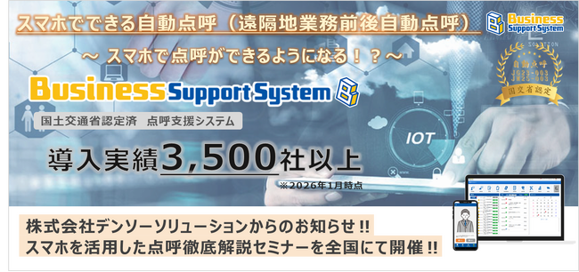 【運送事業者様必見!!】スマホを活用した自動点呼解説セミナー開催