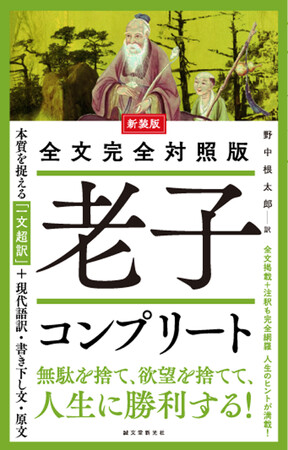 無知であれ、弱者であれ。無力を知ってこそ、自由に生きることができる。中国思想に偉大な影響を与えてきた思想書完全版。