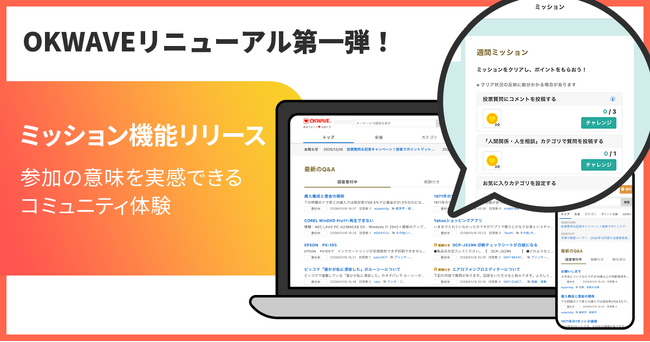 Q&AコミュニティOKWAVE、参加の積み重ねを楽しむ新機能が登場 第一弾として「週間ミッション」機能をリリース！