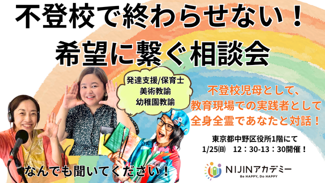 【1/25・中野区】不登校児の親である教室長が対面相談を実施