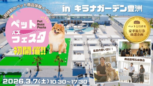 【2026年3月7日開催】見て、聞いて、試して！新体験型イベント「Pet Buzz Festa（ペットバズフェスタ）2026 with DOG」初開催決定！