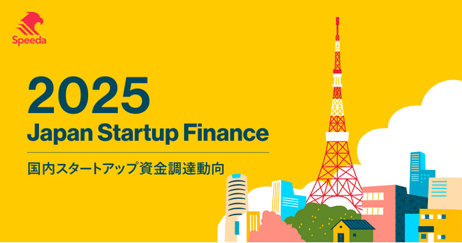 Speeda、2025年国内スタートアップ資金調達動向をまとめた『Japan Startup Finance 2025』の速報を公開。国内スタートアップ資金調達総額は7613億円
