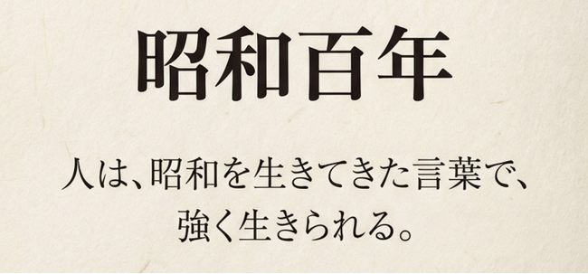 『昭和百年』｜言葉の出会いをつくり昭和を生きた人々の思いを書籍に残す新プロジェクトがスタート