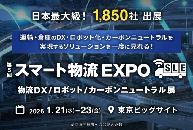 【船井総研サプライチェーンコンサルティング 講演情報】スマート物流EXPO 基調講演に登壇｜2026年1月22日（木）開催