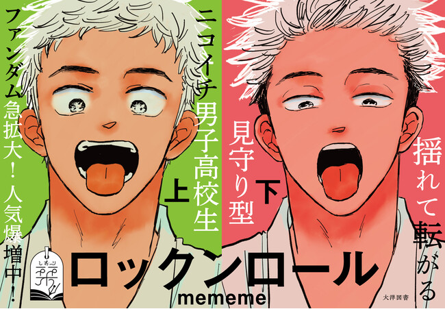 【本日発売！】＼ファンダム急拡大！人気爆増中！／mememe先生による見守り型ニコイチDKボーイズ！『ロックンロール』がコミックス化！揺れて転がる幼なじみで親友で？すこやかなる日常│栞（大洋図書）