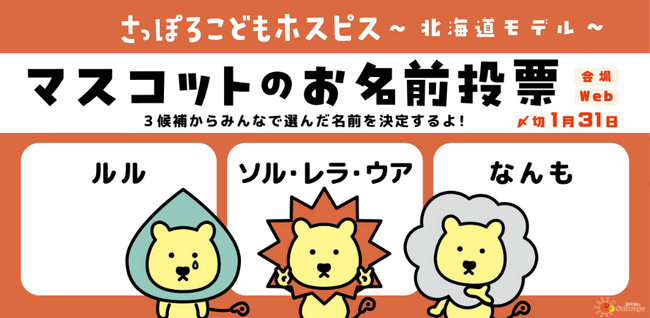 みんなで選ぼう！イメージマスコットの愛称　さっぽろこどもホスピス~北海道モデル~