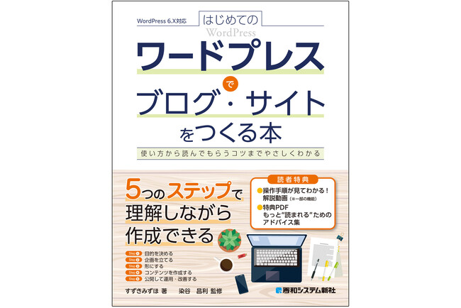 2026年1月30日発売『はじめてのワードプレスでブログ・サイトをつくる本』使い方から読んでもらうコツまでやさしくわかる、最初に読みたい入門書！
