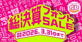 総決算フォントセール