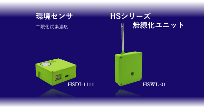 二酸化炭素センサ 及び HSシリーズ 無線化ユニットのご案内。コンパクト設計で設置場所を選びません。また長距離無線通信にも対応しました。