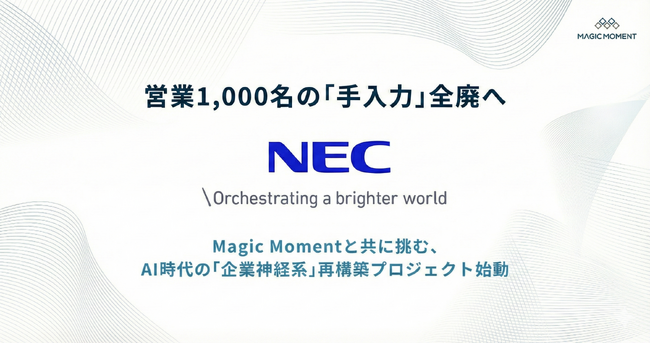 営業1,000名の「手入力」全廃へ。Magic Moment、NECへPlaybook Captureを導入 Magic Momentと共に挑む、AI時代の「企業神経系」再構築プロジェクト始動