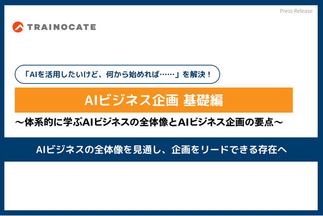 「AIを活用したいけれど、何から始めれば……」そんな悩みを解決する「AIビジネス企画 基礎編」コース提供開始