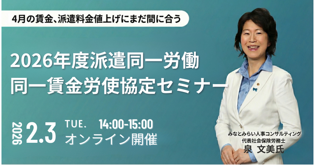 社会保険労務士登壇、「4月の賃金、派遣料金値上にまだ間に合う！2026年度派遣同一労働同一賃金労使協定セミナー」を開催