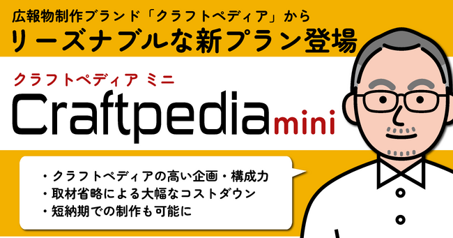 広報物制作ブランドに新プラン「クラフトペディア mini」登場。短納期・低コスト実現、高セキュリティ環境やプライバシーにも配慮