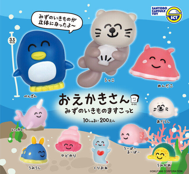 【カプセルトイ新商品】おえかきさんのマスコット『おえかきさんみずのいきものますこっと』が1月26日（月）から発売！