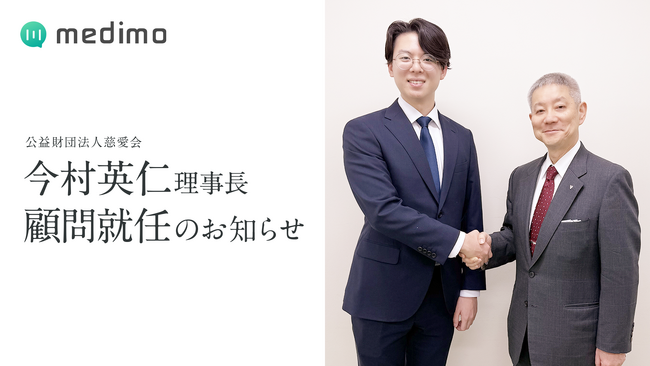 medimo、今村総合病院を運営する公益財団法人慈愛会 理事長 今村英仁氏が顧問に就任