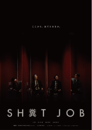 アカデミー賞ノミネート共同制作×創元ミステリ大賞作家×ALL-IN｜短編映画『Sh*t Job』国際展開へ向けMotionGalleryでクラウドファンディング開始