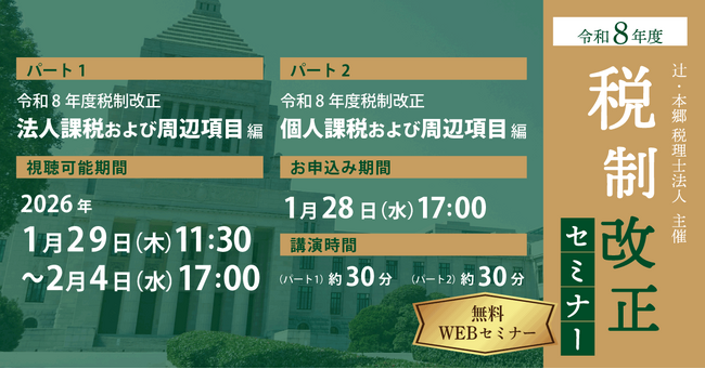 毎年好評の資料データ配布有！ 「令和8年度 税制改正セミナー」開催