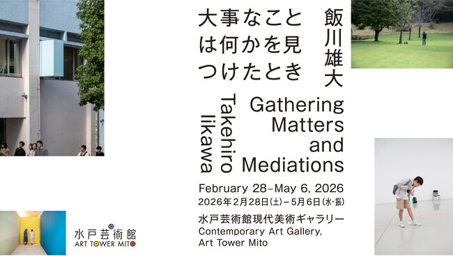 2月28日(土)から「飯川雄大 大事なことは何かを見つけたとき」展　水戸芸術館のために制作した新作も公開