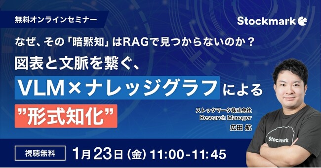 【1月23日(金) 無料セミナー】『なぜ、その「暗黙知」はRAGで見つからないのか？図表と文脈を繋ぐ、VLM × ナレッジグラフによる